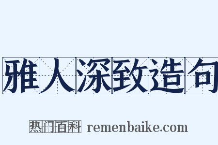 雅人深致造句是什么意思的图片